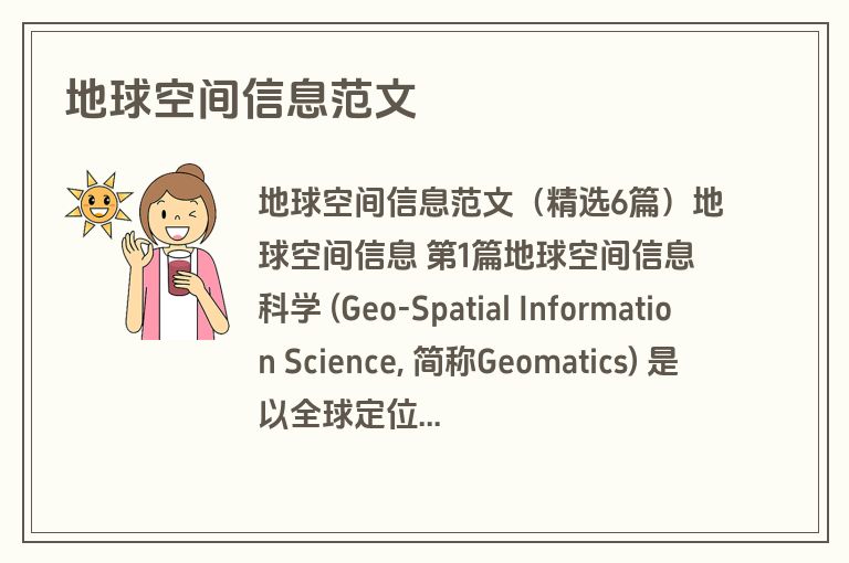 地球空间信息范文