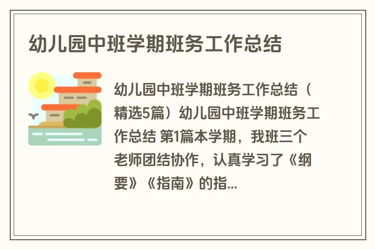 幼儿园中班学期班务工作总结