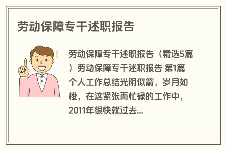 劳动保障专干述职报告
