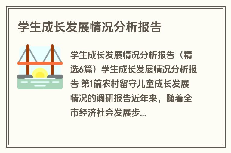 学生成长发展情况分析报告
