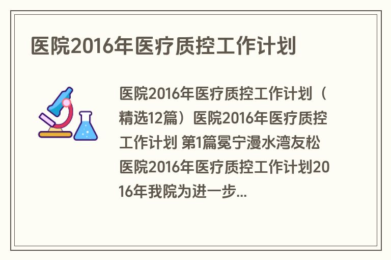 医院2016年医疗质控工作计划