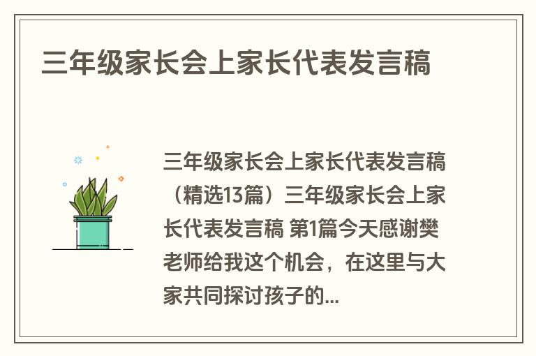 三年级家长会上家长代表发言稿 三年级家长会上家长代表发言稿