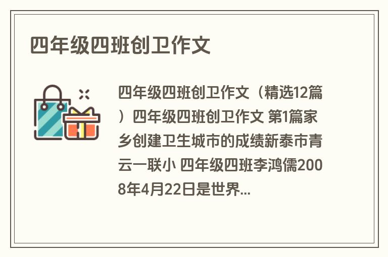 四年级四班创卫作文