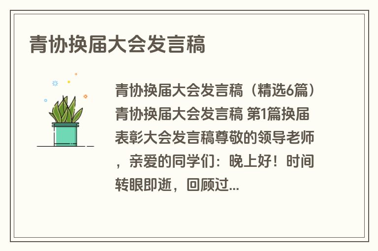 青协换届大会发言稿 青协换届大会发言稿
