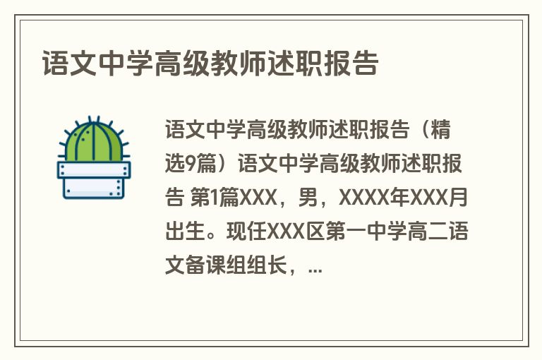 语文中学高级教师述职报告