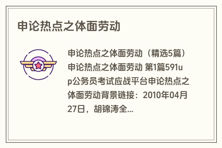 申论热点之体面劳动