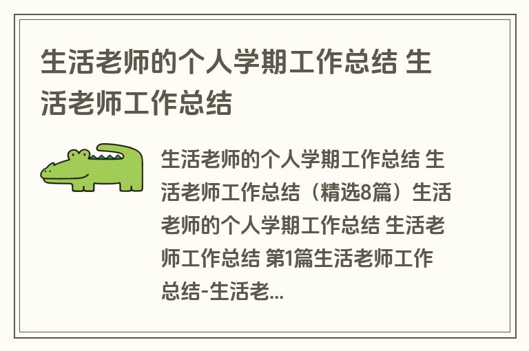 生活老师的个人学期工作总结 生活老师工作总结