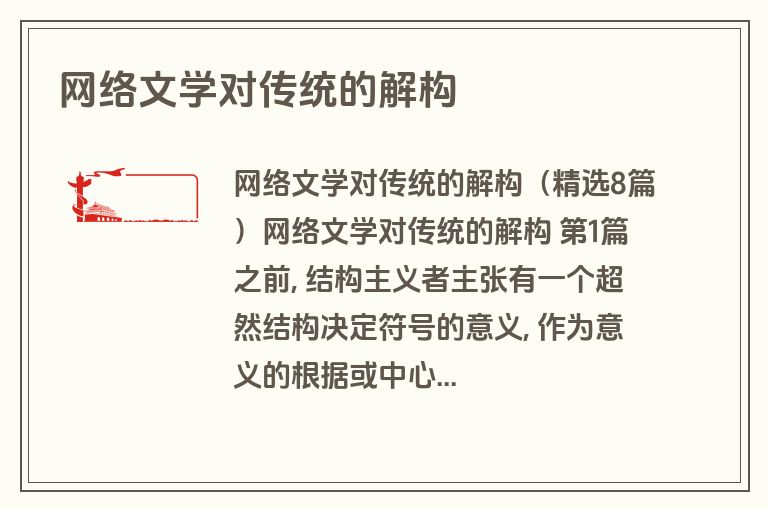 网络文学对传统的解构