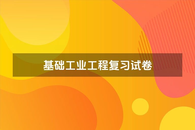 基础工业工程复习试卷