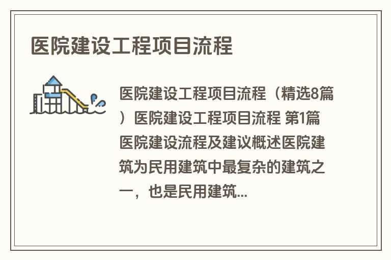 医院建设工程项目流程