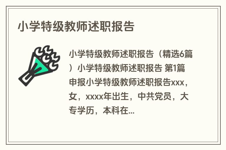 小学特级教师述职报告
