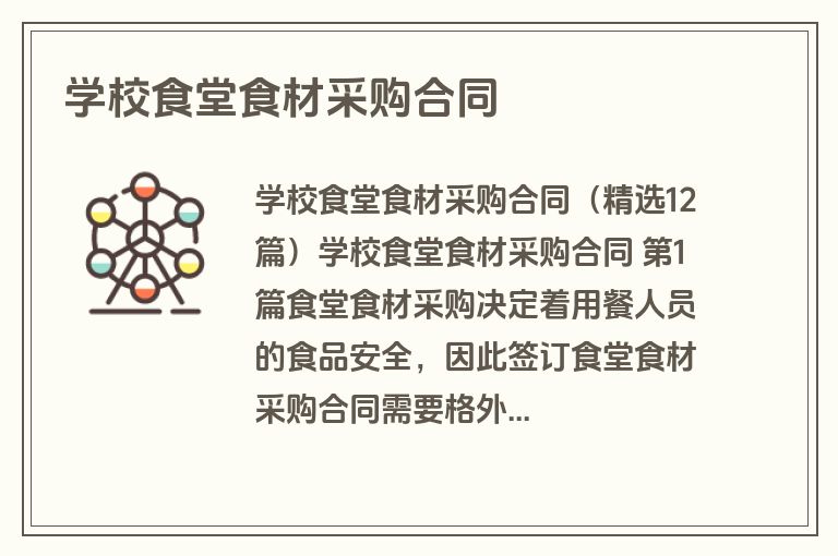 学校食堂食材采购合同