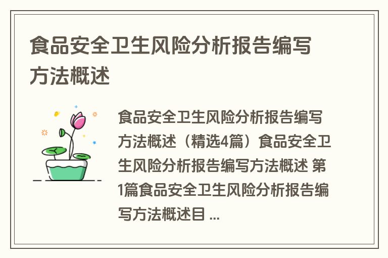 食品安全卫生风险分析报告编写方法概述