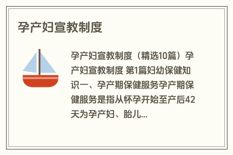 孕产妇宣教制度