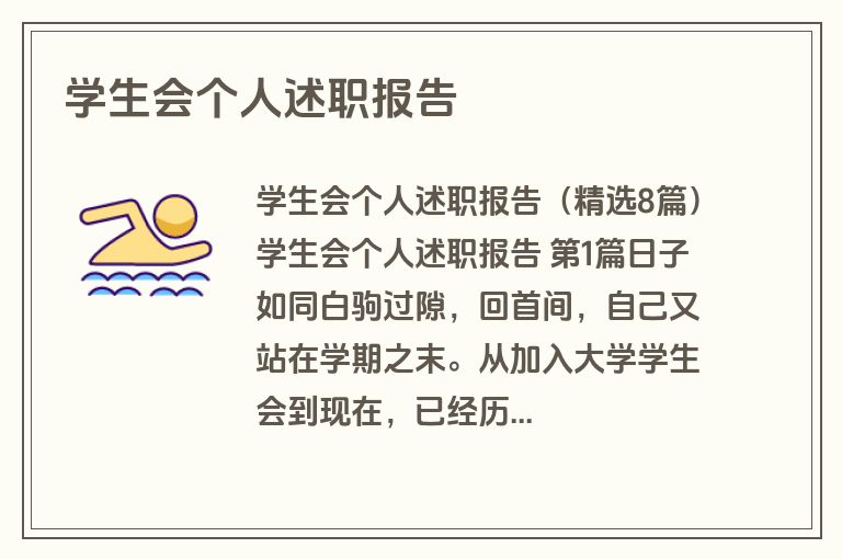 学生会个人述职报告