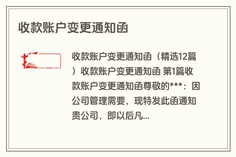 收款账户变更通知函