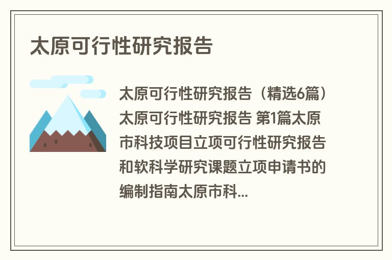 太原可行性研究报告