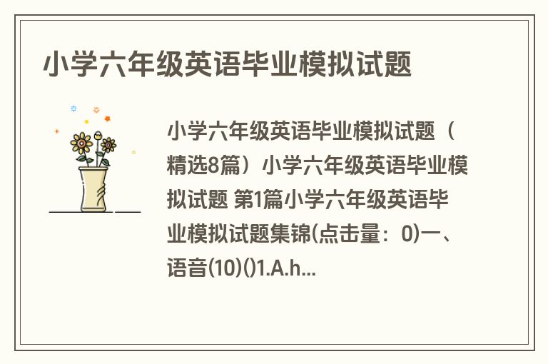 小学六年级英语毕业模拟试题