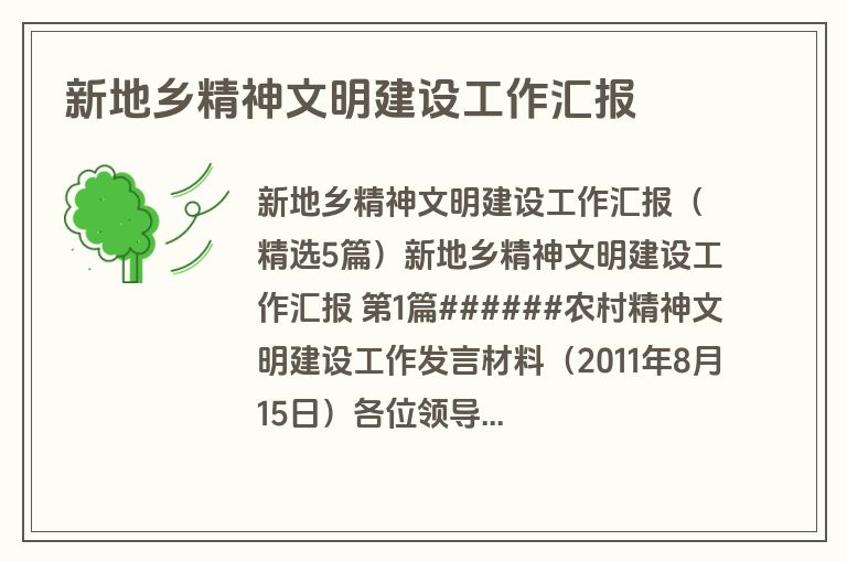 新地乡精神文明建设工作汇报