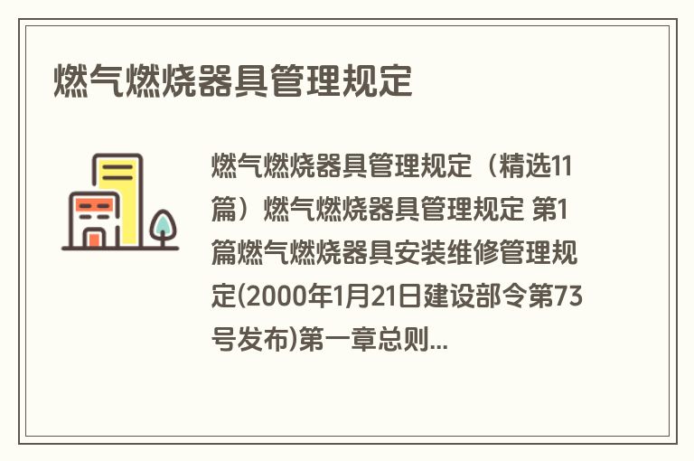 燃气燃烧器具管理规定