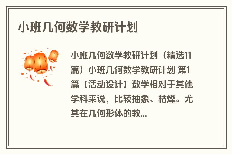 小班几何数学教研计划