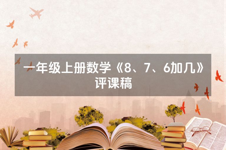 一年级上册数学《8、7、6加几》评课稿