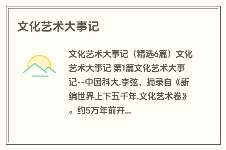 文化艺术大事记