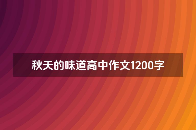 秋天的味道高中作文1200字