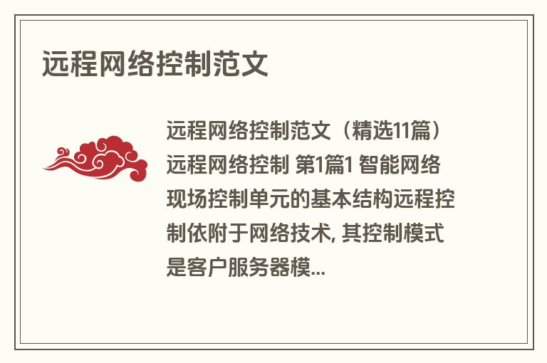 远程网络控制范文
