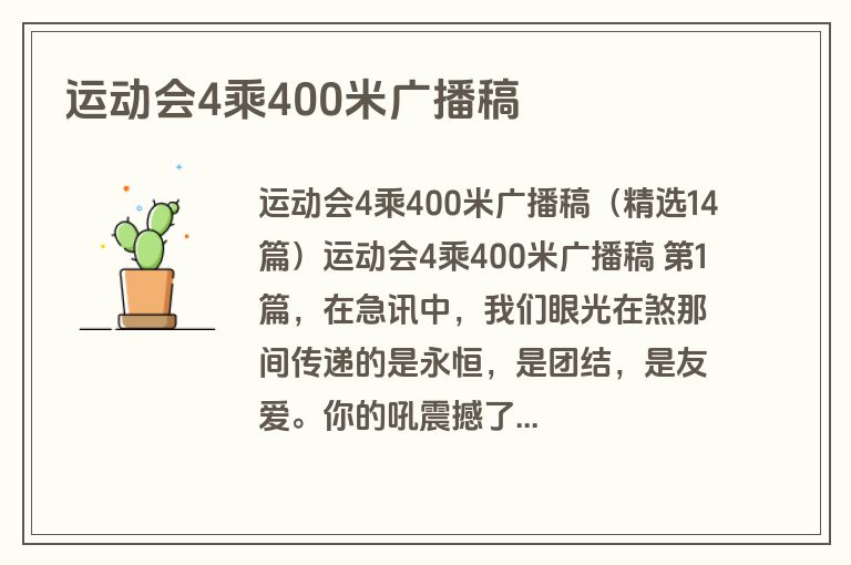 运动会4乘400米广播稿