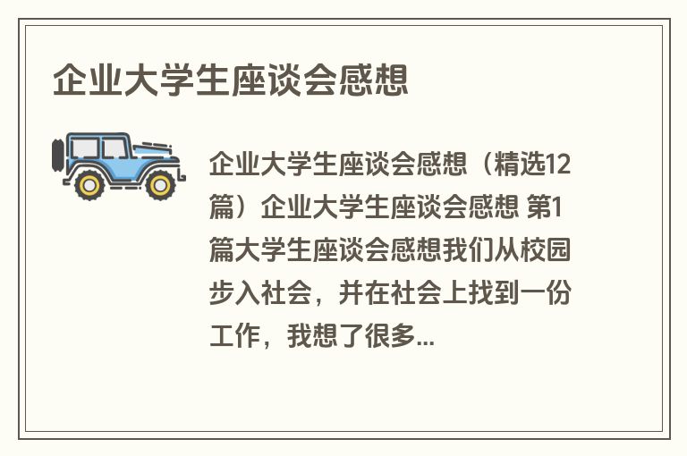 企业大学生座谈会感想