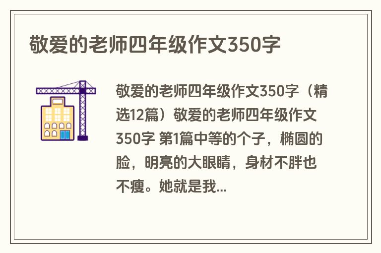 敬爱的老师四年级作文350字