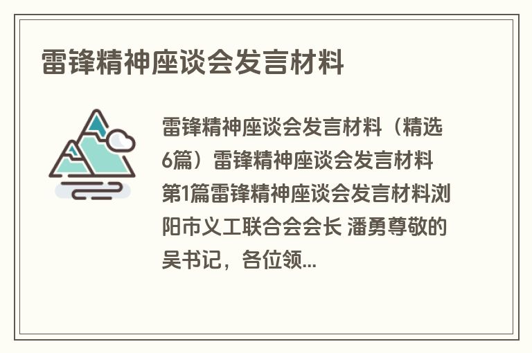 雷锋精神座谈会发言材料