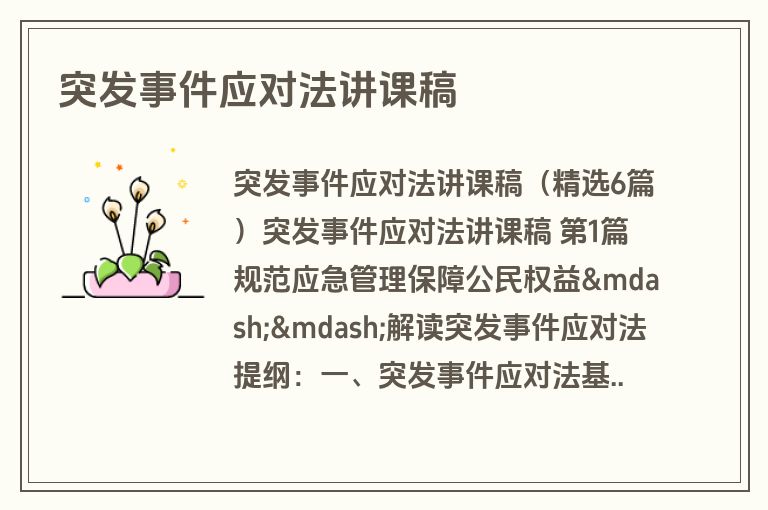 突发事件应对法讲课稿 突发事件应对法讲课稿