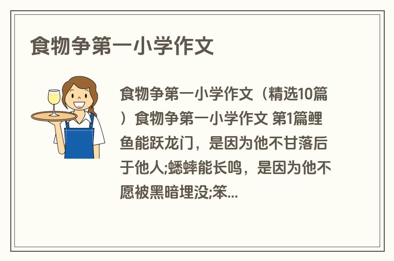 食物争第一小学作文