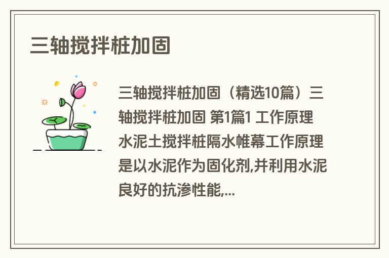 三轴搅拌桩加固