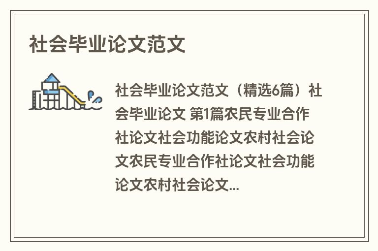 社会毕业论文范文