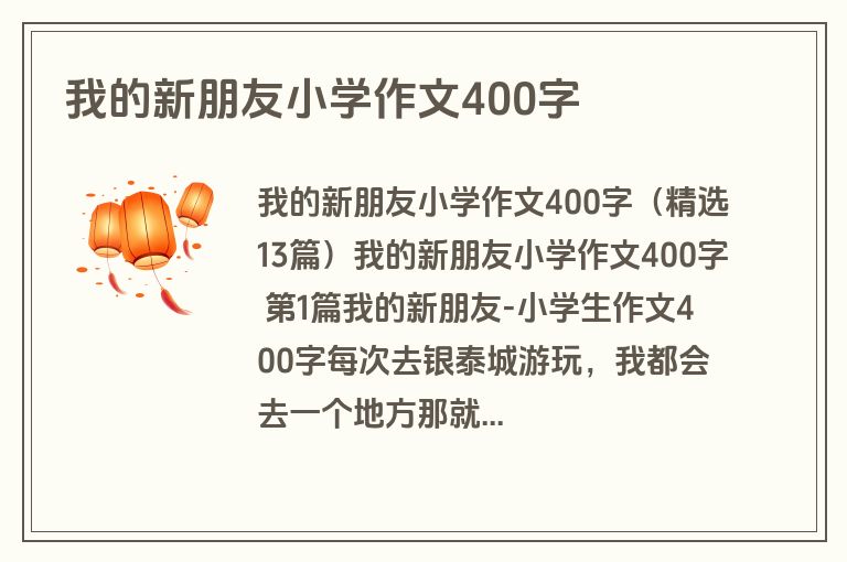 我的新朋友小学作文400字