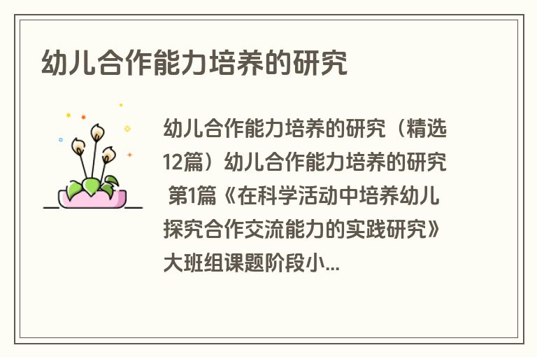 幼儿合作能力培养的研究