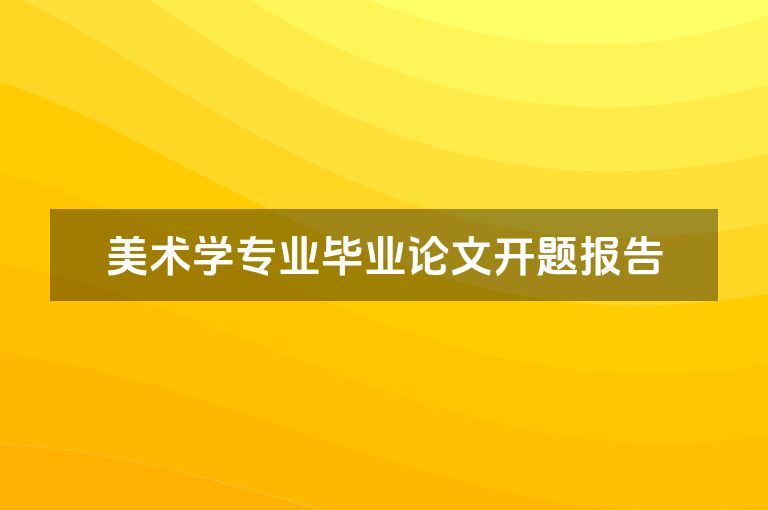 美术学专业毕业论文开题报告