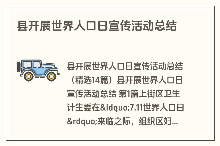 县开展世界人口日宣传活动总结