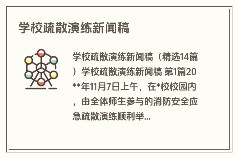 学校疏散演练新闻稿 学校疏散演练新闻稿