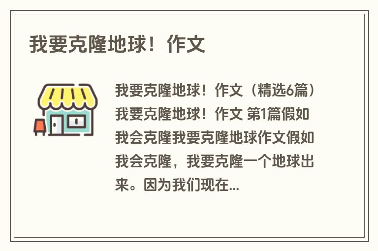 我要克隆地球！作文