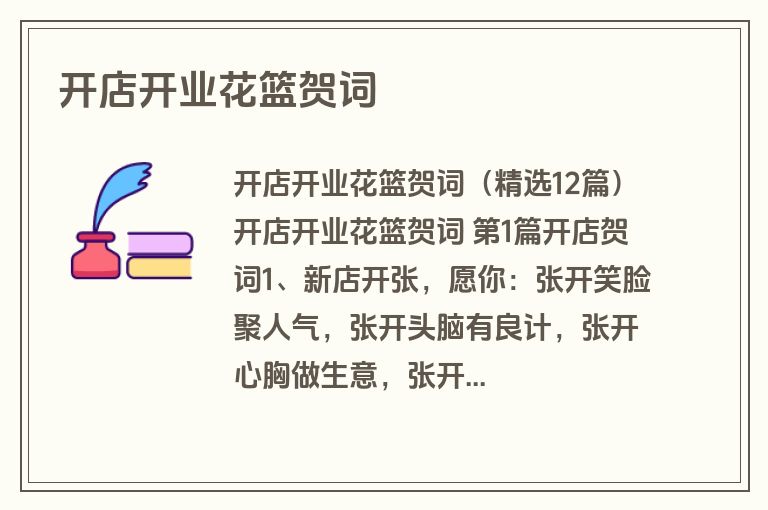 开店开业花篮贺词