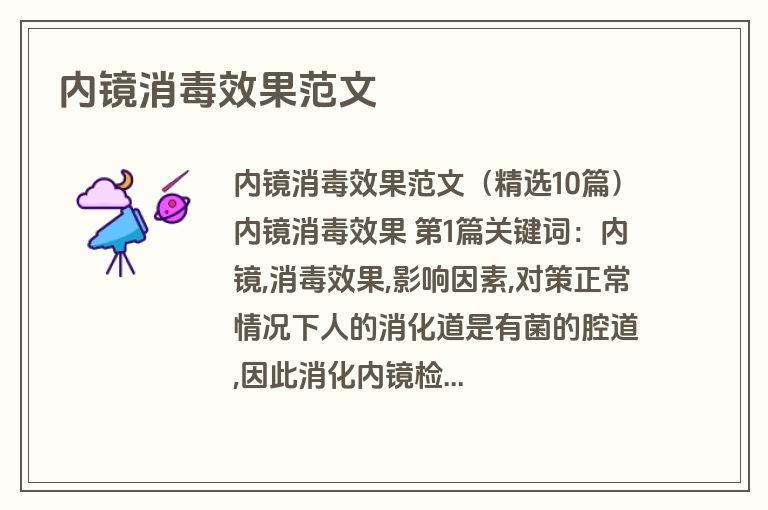 内镜消毒效果范文