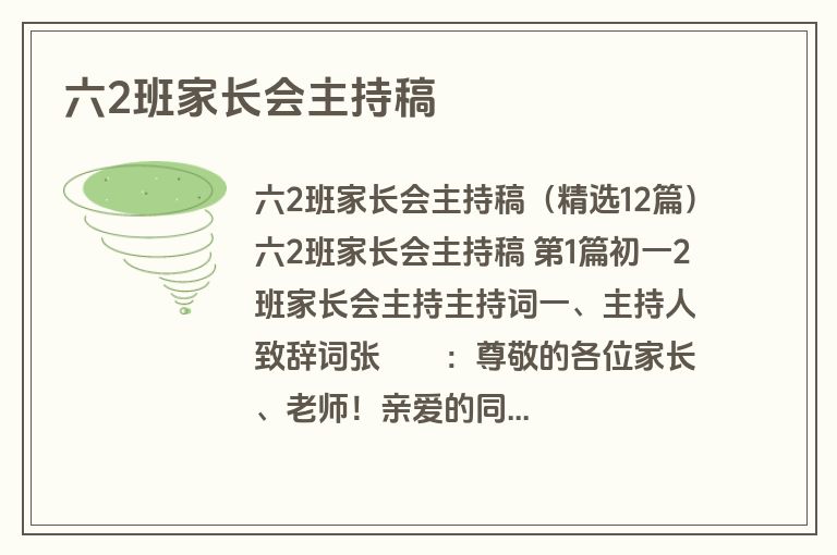 六2班家长会主持稿 六2班家长会主持稿