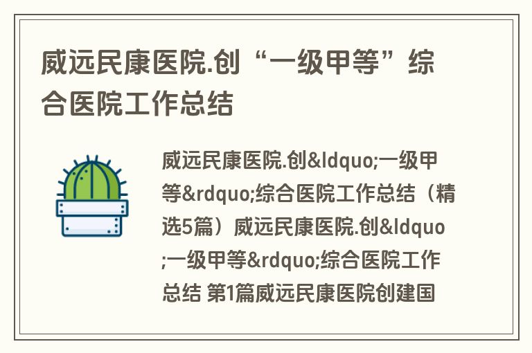 威远民康医院.创“一级甲等”综合医院工作总结