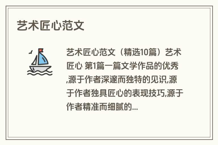 艺术匠心范文
