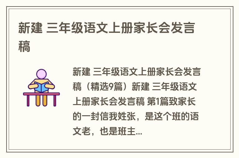 新建 三年级语文上册家长会发言稿 新建 三年级语文上册家长会发言稿