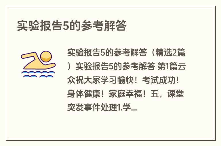 实验报告5的参考解答